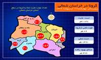 افزایش تعداد مبتلایان به کووید 19 در خراسان شمالی به 1148 نفر